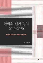한국의 선거 정치 2010-2020