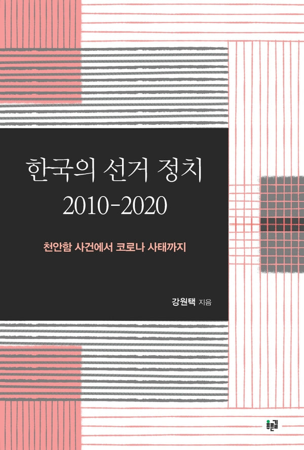한국의 선거 정치 2010-2020