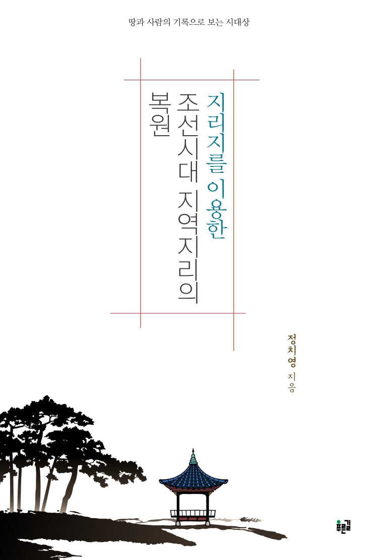 지리지를 이용한 조선시대 지역지리의 복원