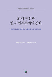 21대 총선과 한국 민주주의의 진화(미래정치연구소 학술 총서 시리즈 12)
