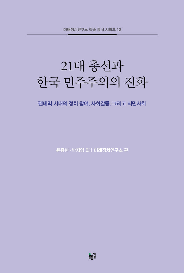 21대 총선과 한국 민주주의의 진화(미래정치연구소 학술 총서 시리즈 12)