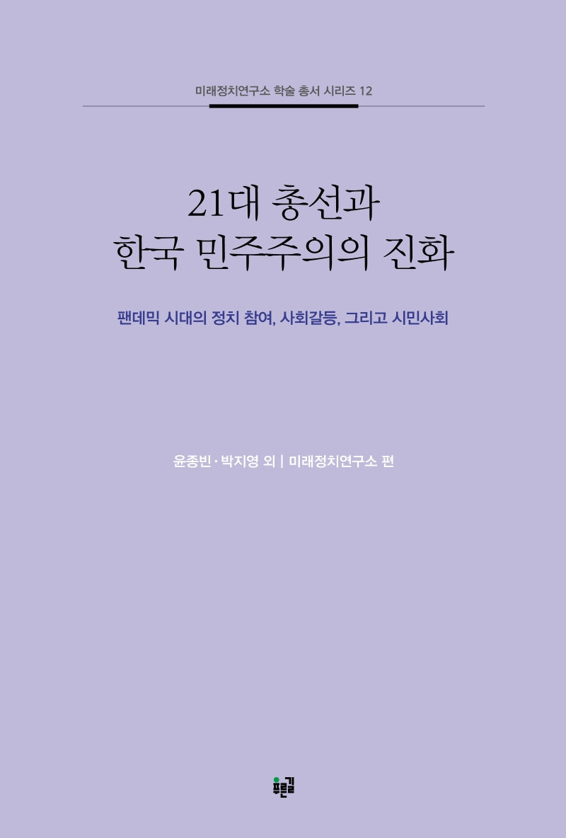 21대 총선과 한국 민주주의의 진화(미래정치연구소 학술 총서 시리즈 12)