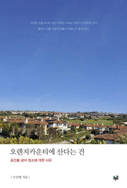 오렌지카운티에 산다는 건