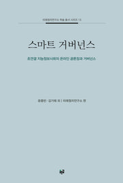 스마트 거버넌스(미래정치연구소 학술 총서 시리즈 13)