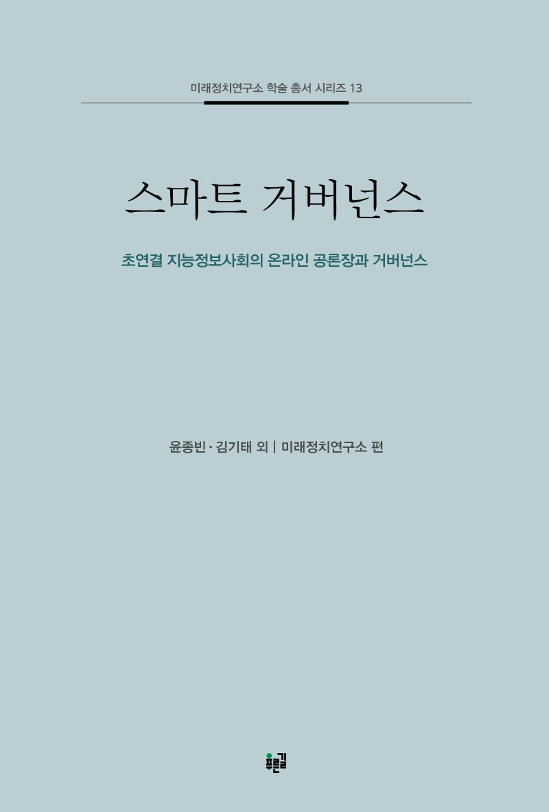 스마트 거버넌스(미래정치연구소 학술 총서 시리즈 13)