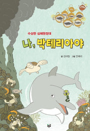 나, 박테리아야(양장본 HardCover)