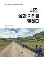 사진, 삶과 지리를 말하다(지오포토100 5)