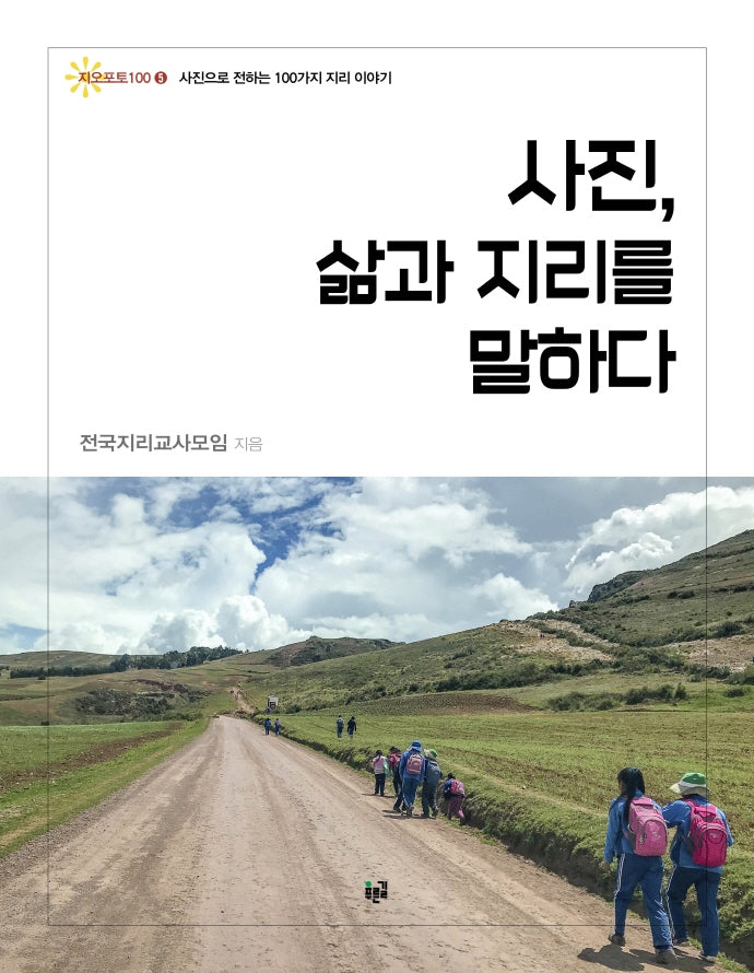 사진, 삶과 지리를 말하다(지오포토100 5)