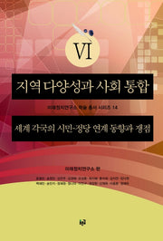 지역 다양성과 사회 통합 6(미래정치연구소 학술 총서 시리즈 14)