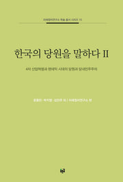 한국의 당원을 말하다 2(미래정치연구소 학술 총서 시리즈 15)