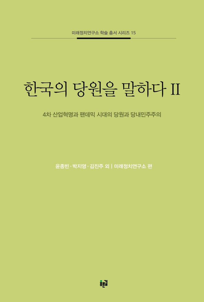 한국의 당원을 말하다 2(미래정치연구소 학술 총서 시리즈 15)