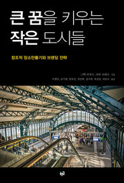 큰 꿈을 키우는 작은 도시들