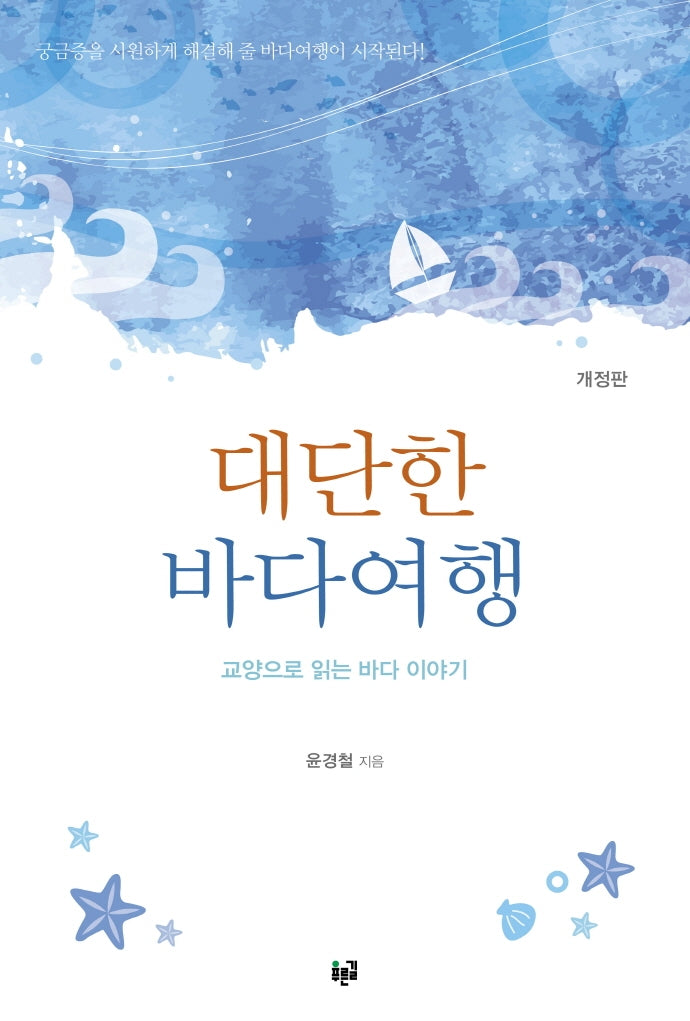 대단한 바다여행(개정판)