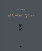바람에게 묻는다