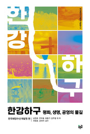 한강하구(한국해양수산개발원 학술총서 9)
