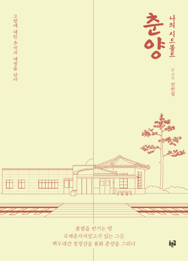 나의 시드볼트 춘양