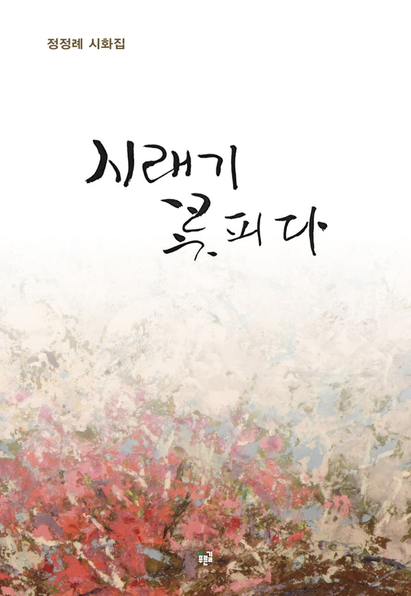 시래기 꽃피다(양장본 HardCover)