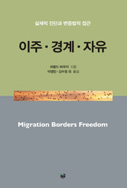 이주 경계 자유