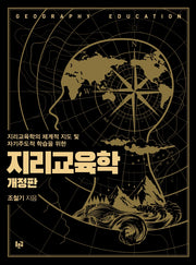 지리교육학(개정판)