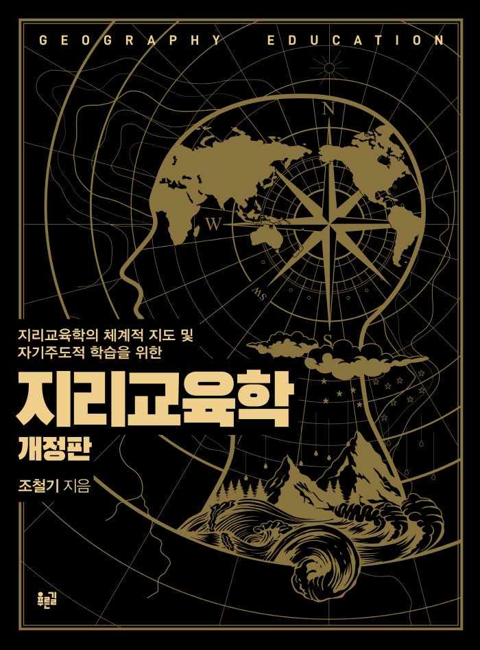 지리교육학(개정판)