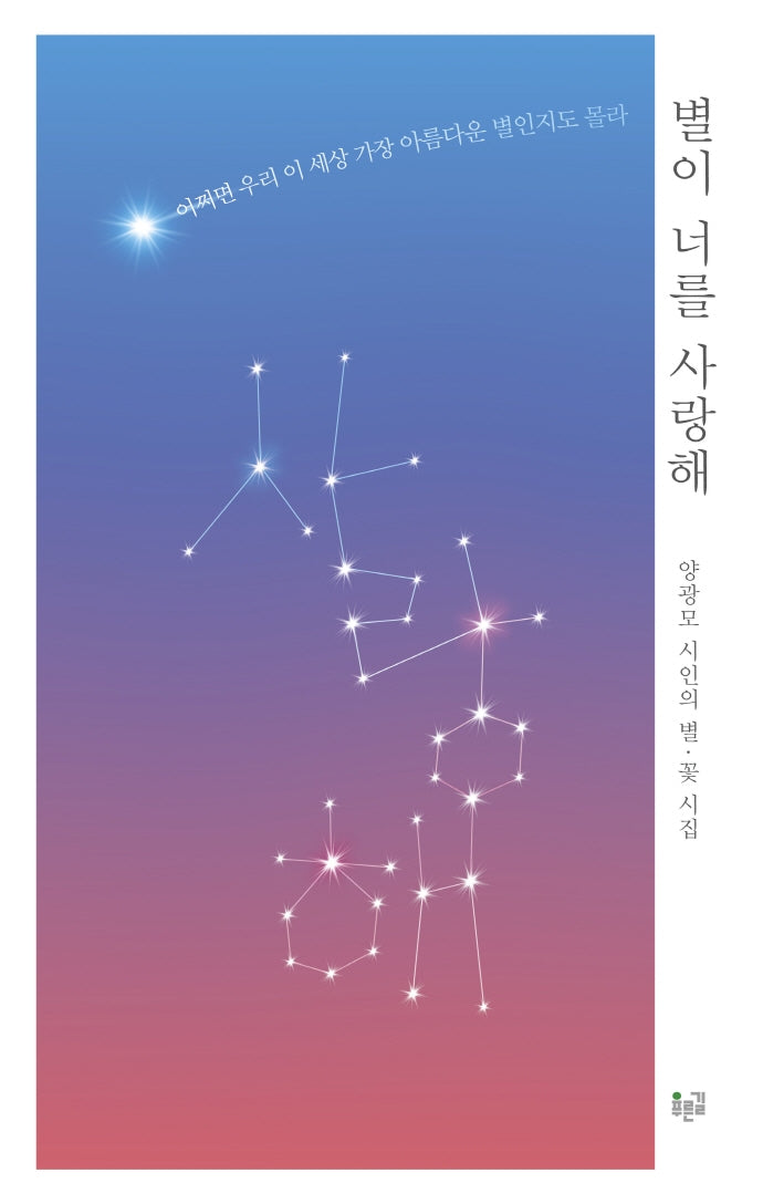별이 너를 사랑해