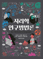 지리학 연구방법론