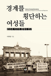경계를 횡단하는 여성들: 분단과 이주의 생애사 연구