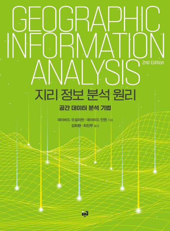 지리 정보 분석 원리(개정판)
