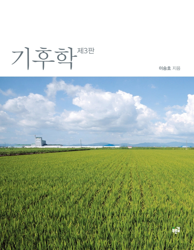 기후학(3판)