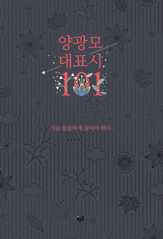 양광모 대표시 101