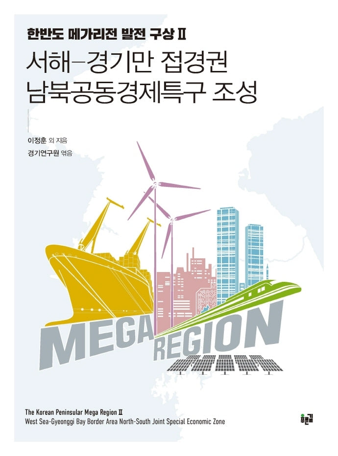 서해-경기만 접경권 남북공동경제특구 조성(한반도 메가리전 발전 구상 2)
