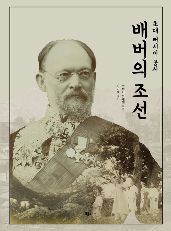 배버의 조선(초대 러시아 공사)