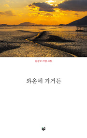 와온에 가거든