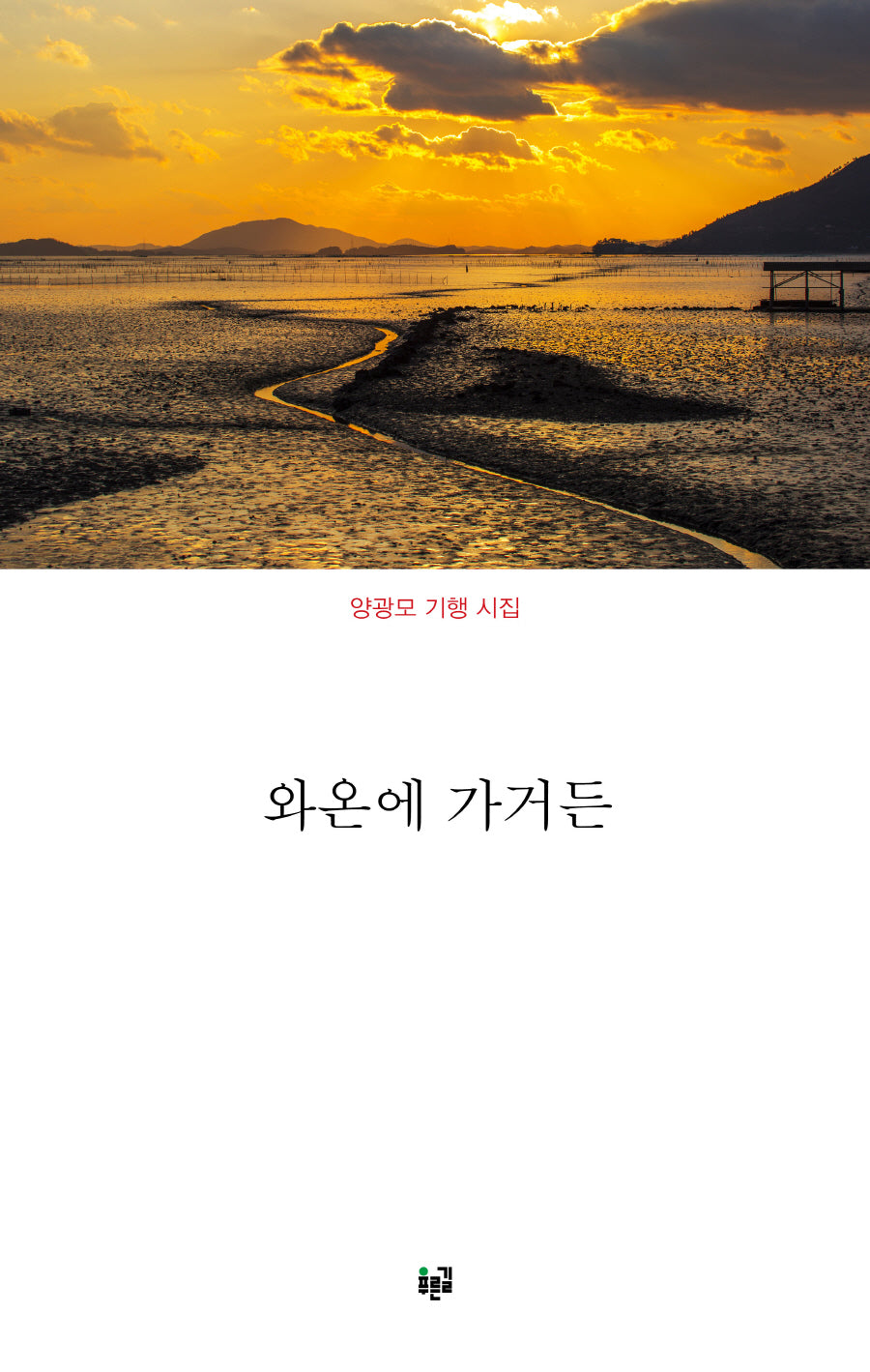 와온에 가거든