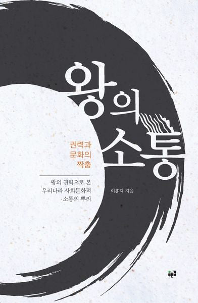 왕의 소통