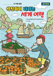 색칠하며 떠나는 세계 여행 컬러링북