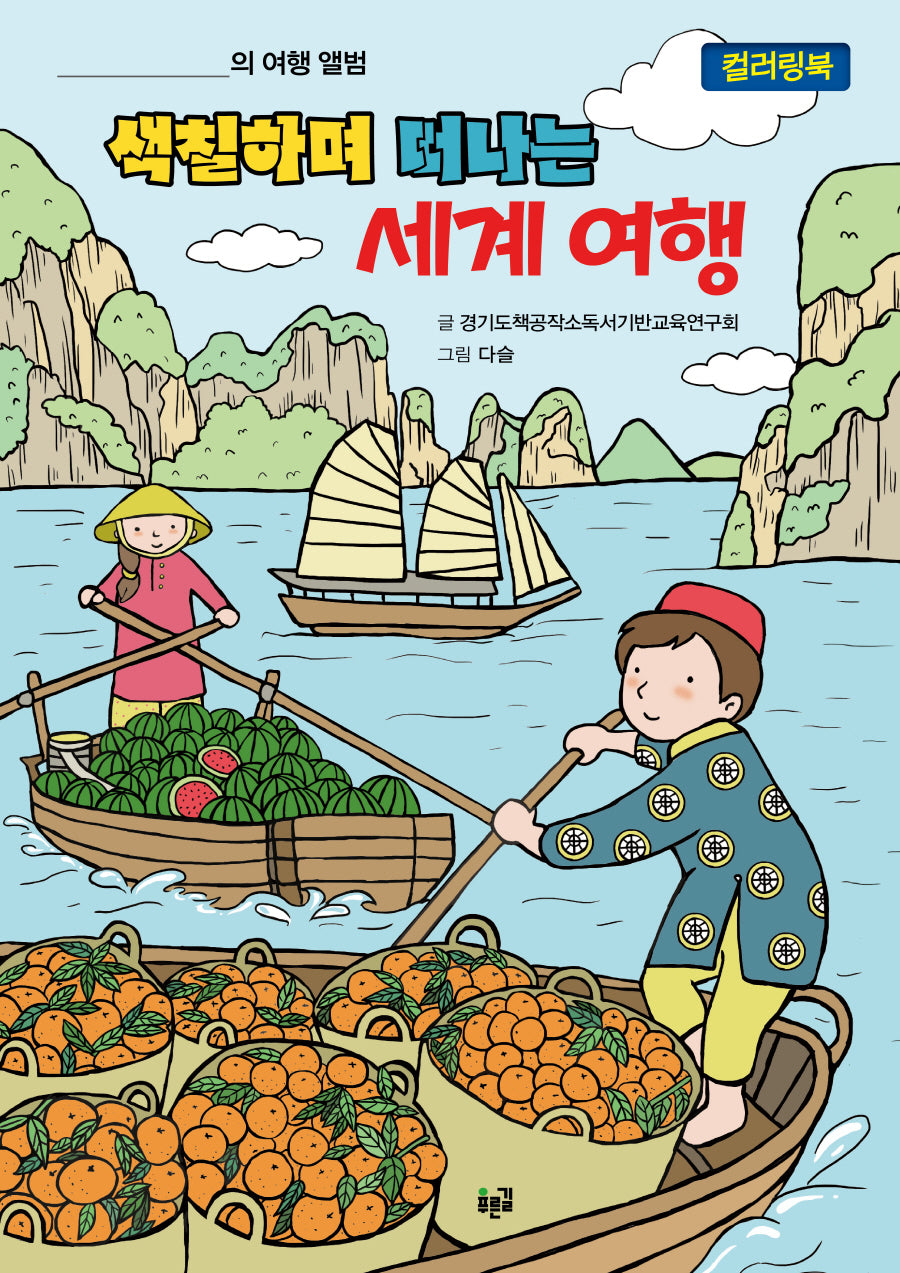 색칠하며 떠나는 세계 여행 컬러링북