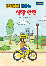 색칠하며 배우는 생활 안전 컬러링북