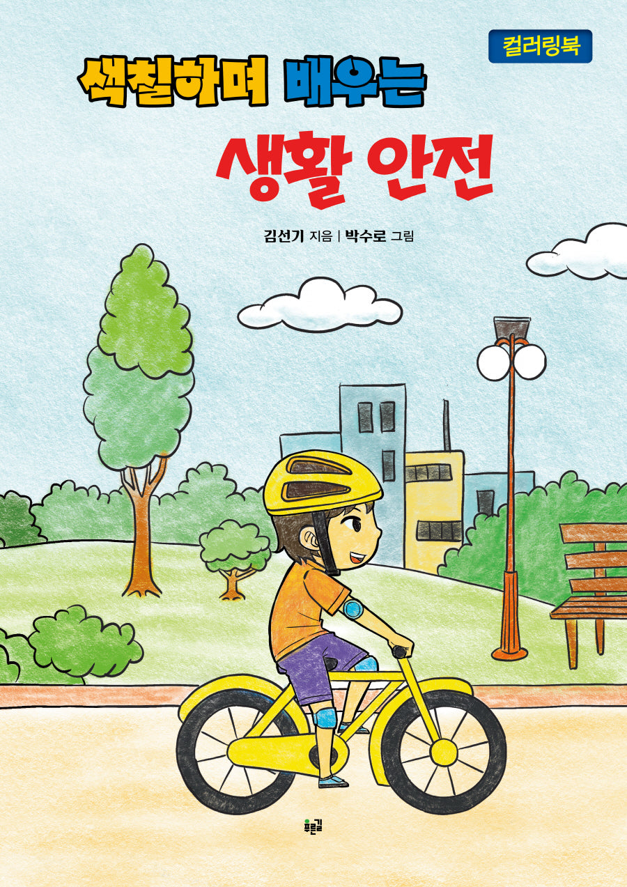 색칠하며 배우는 생활 안전 컬러링북