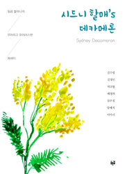 시드니 할매's 데카메론