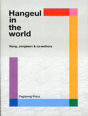 Hangeul in the World(양장본 HardCover)