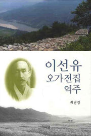 이선유 오가전집 역주(양장본 HardCover)