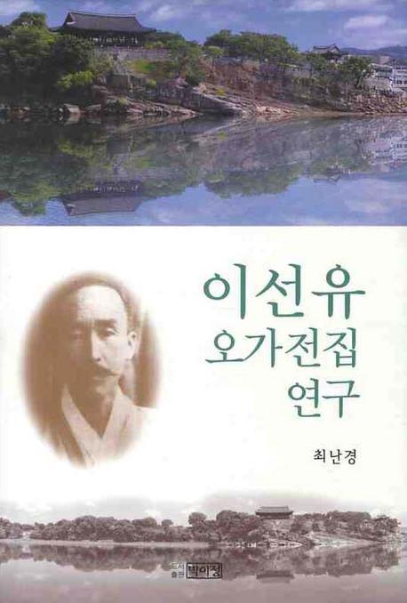 이선유 오가전집 연구(양장본 HardCover)