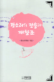 판소리의 전승과 재창조(양장본 HardCover)