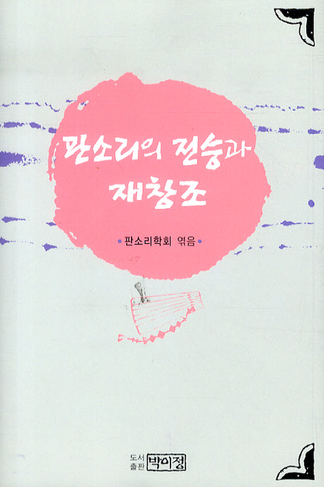 판소리의 전승과 재창조(양장본 HardCover)
