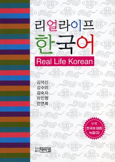 리얼라이프 한국어(AudioCD1장포함)(Paperback)