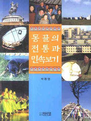 몽골의 전통과 민속보기