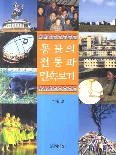 몽골의 전통과 민속보기