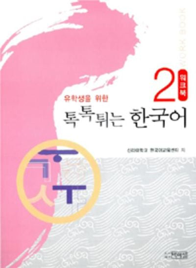 유학생을 위한 톡톡튀는 한국어 2: Workbook(Paperback)
