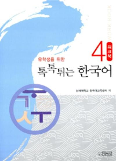 유학생을 위한 톡톡튀는 한국어 4: Workbook(Paperback)
